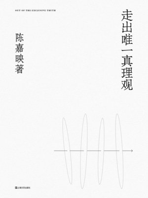 cover image of 走出唯一真理观